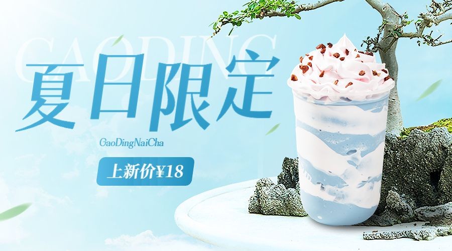 餐饮夏季奶茶饮品产品营销广告banner预览效果