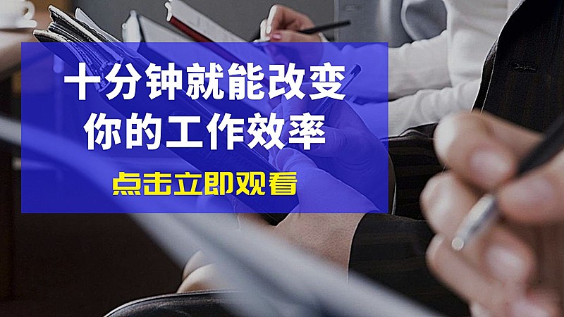 工作效率简约实景排版商务办公横版视频封面