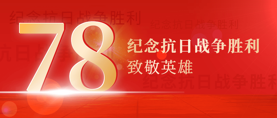 中国抗战胜利纪念日节日祝福政务风公众号首图预览效果