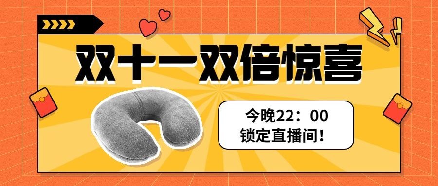 双十一直播好物红包预告公众号首图预览效果