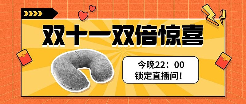 双十一直播好物红包预告公众号首图