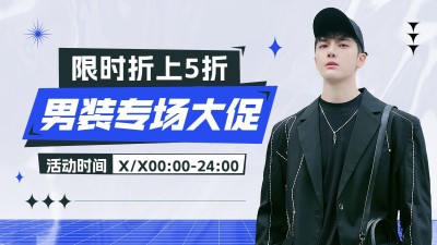 电商服饰箱包男装电商横版海报