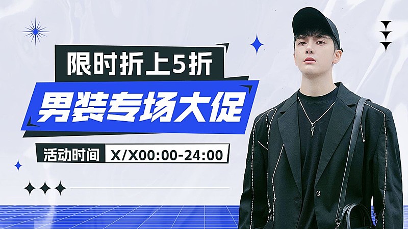 电商服饰箱包男装电商横版海报