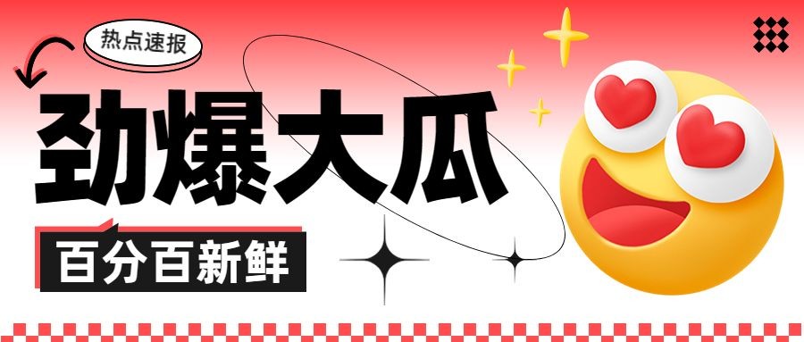 娱乐吃瓜话题宣传微信公众号封面首图