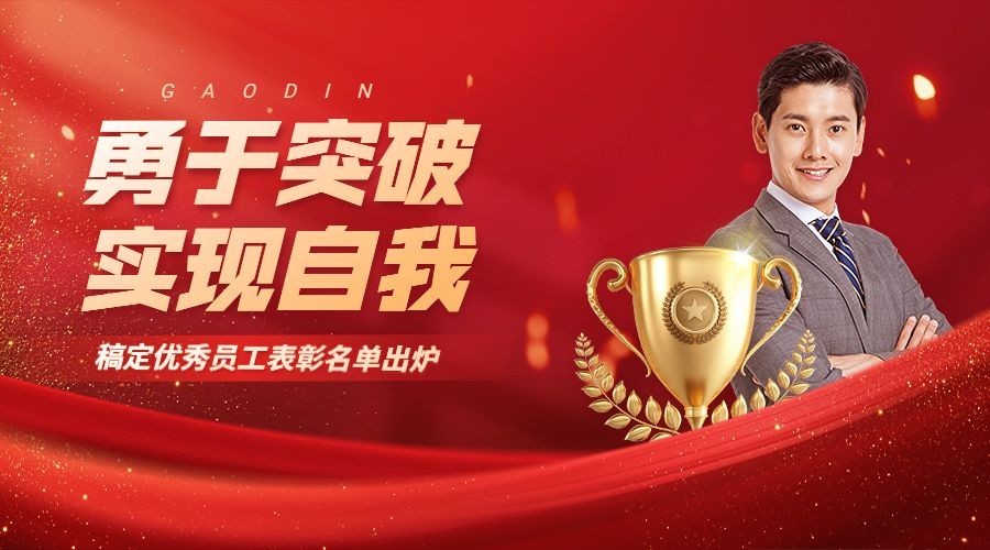 企业红色大气员工表彰横版海报预览效果