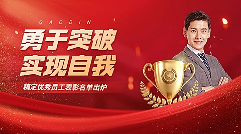 企业红色大气员工表彰横版海报