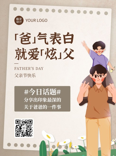 父亲节品牌活动营销小红书封面配图预览效果