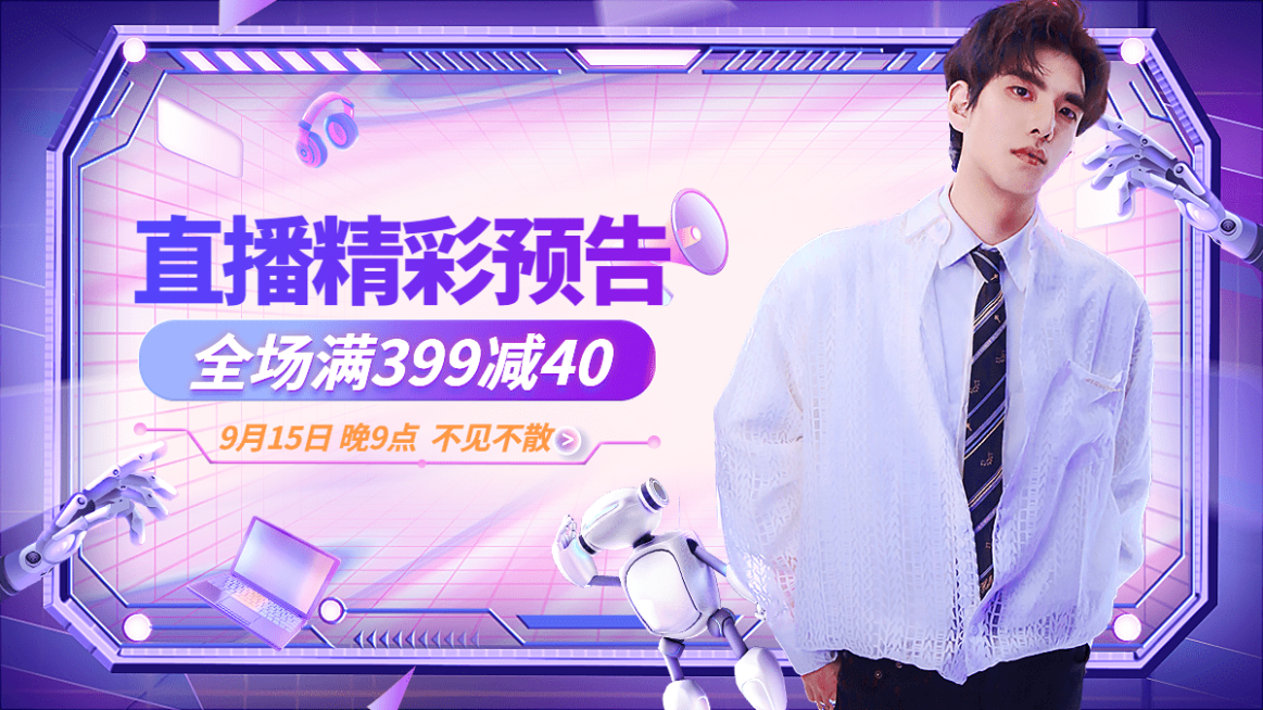 电商直播预告酷炫风合成海报banner预览效果