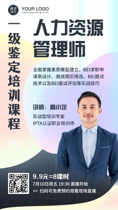 人力资源管理讲师直播手机海报