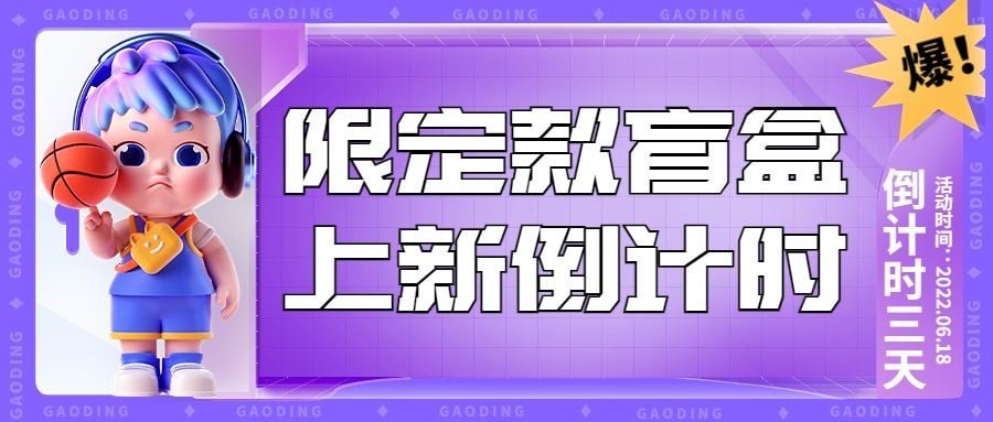 潮玩盲盒倒计时宣传公众号首图