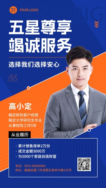 金融保险财险个人形象宣传业务介绍社交名片手机海报套装预览效果