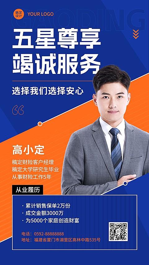 金融保险财险个人形象宣传业务介绍社交名片手机海报套装