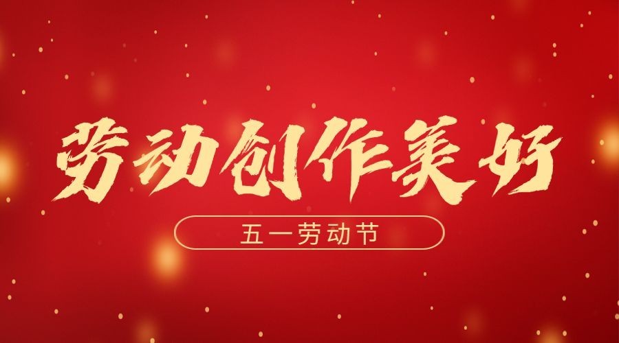 五一劳动节劳动者祝福横版banner预览效果