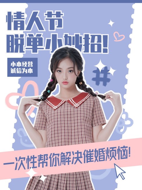 情人节脱单趣味出租小红书封面预览效果