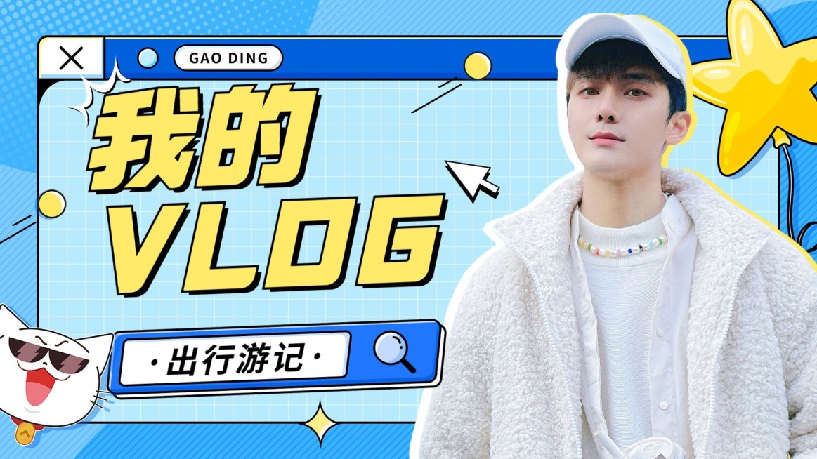 综艺感vlog混剪横版视频封面预览效果