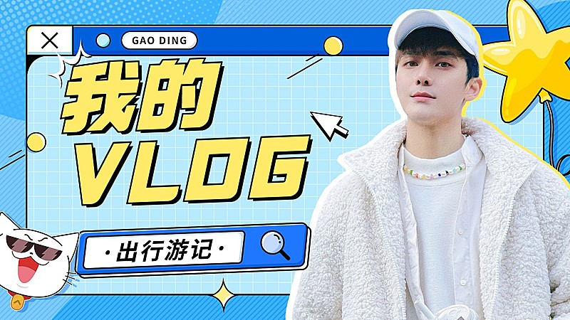 综艺感vlog混剪横版视频封面