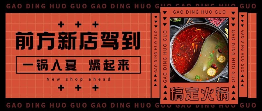 新店开业火锅餐饮营销公众号首图预览效果