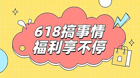 618年中大促活动福利横版海报