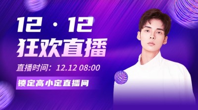 双十二蓝紫酷炫简约人物直播预告广告banner