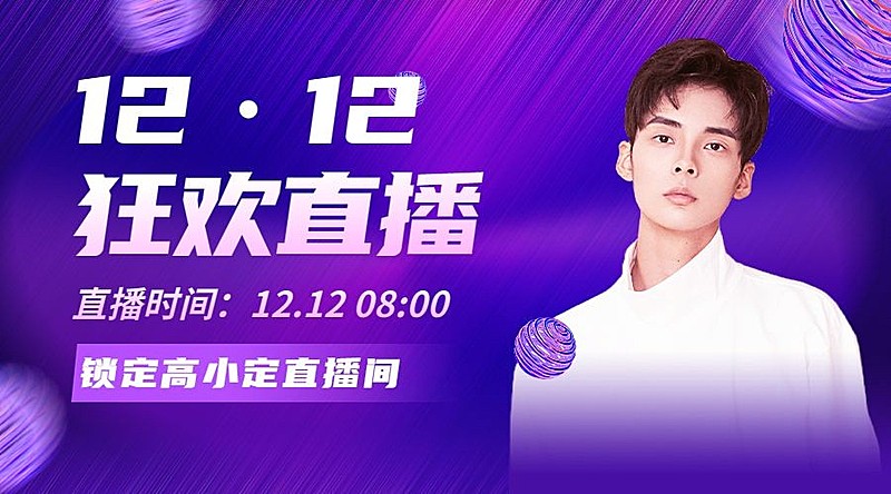 双十二蓝紫酷炫简约人物直播预告广告banner