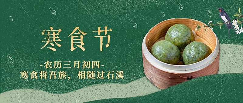 通用寒食节节日祝福简约公众号首图