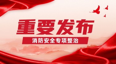 红色政务消防宣传安全专项整治横版海报banner