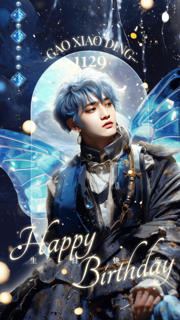 梦幻光感明星生日祝福手机海报AIGC预览效果