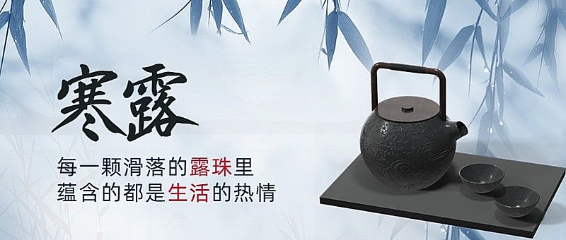 寒露节气祝福问候茶壶实景公众号首图