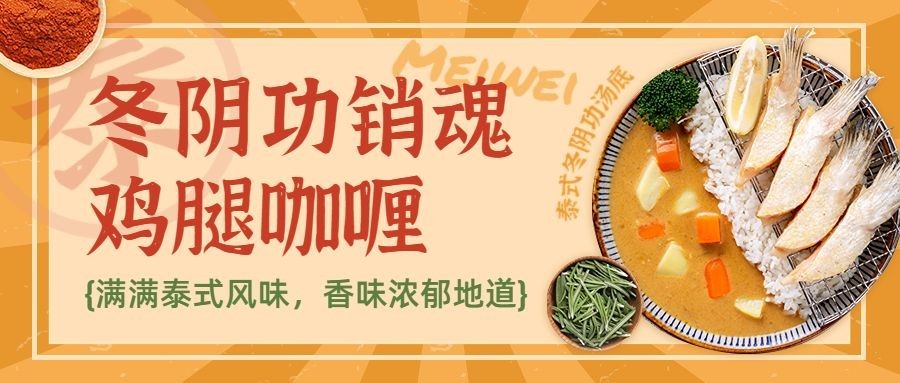 餐饮美食泰国料理新店开业促销公众号首图预览效果