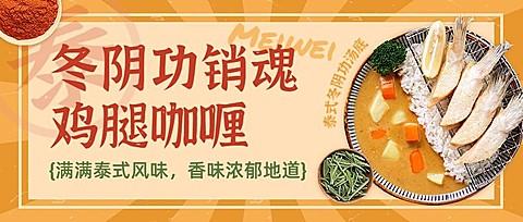 餐饮美食泰国料理新店开业促销公众号首图