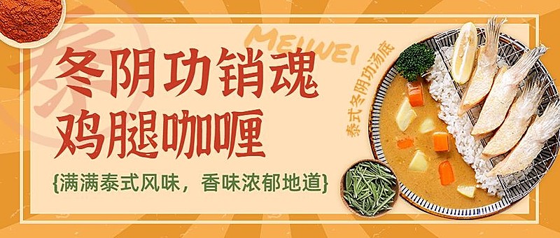 餐饮美食泰国料理新店开业促销公众号首图