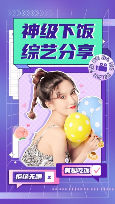 下饭综艺竖版视频封面预览效果