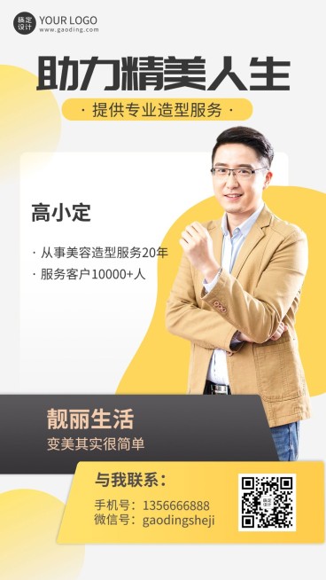 美业美容造型师个人形象宣传社交名片手机海报预览效果