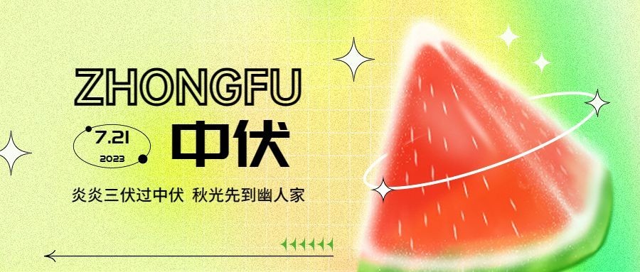 中伏祝福问候公众号首图预览效果