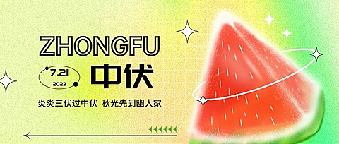 中伏祝福问候公众号首图
