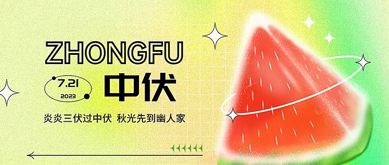 中伏祝福问候公众号首图