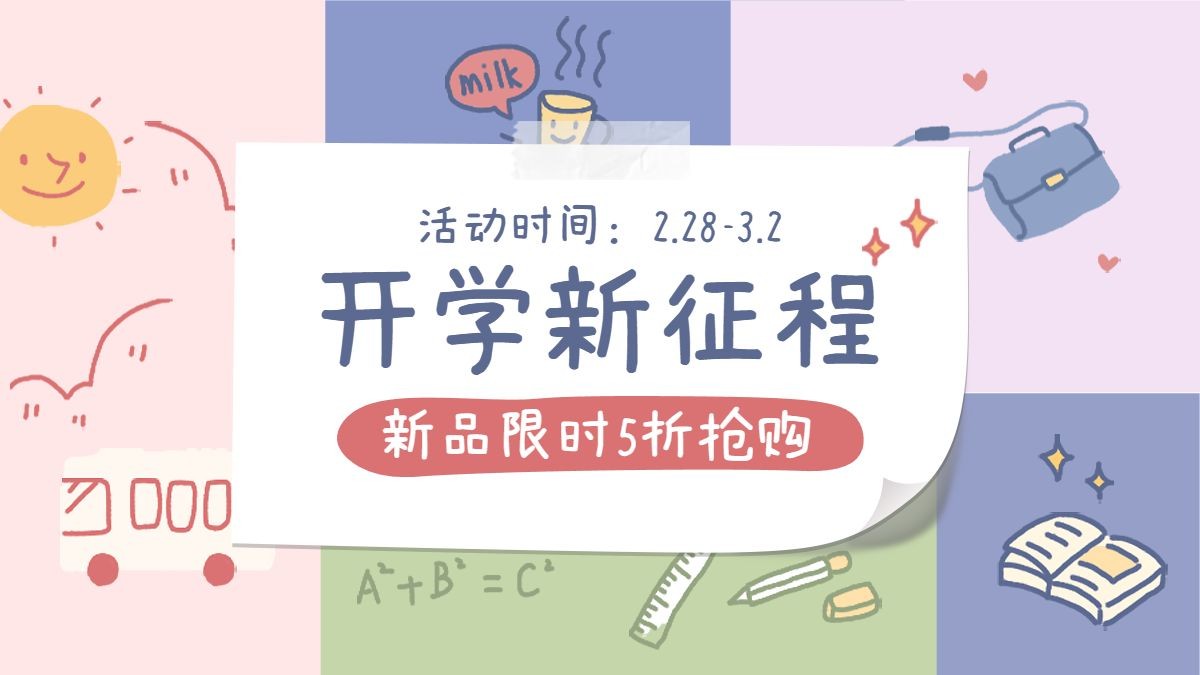 开学季促销海报banner预览效果