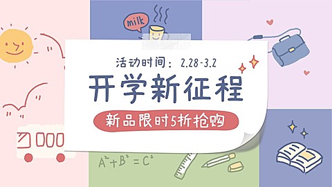 开学季促销海报banner