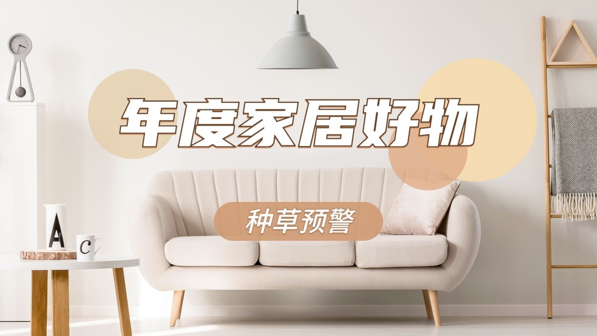 实景轻设计家居好物横版视频封面预览效果