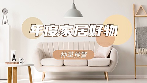 实景轻设计家居好物横版视频封面