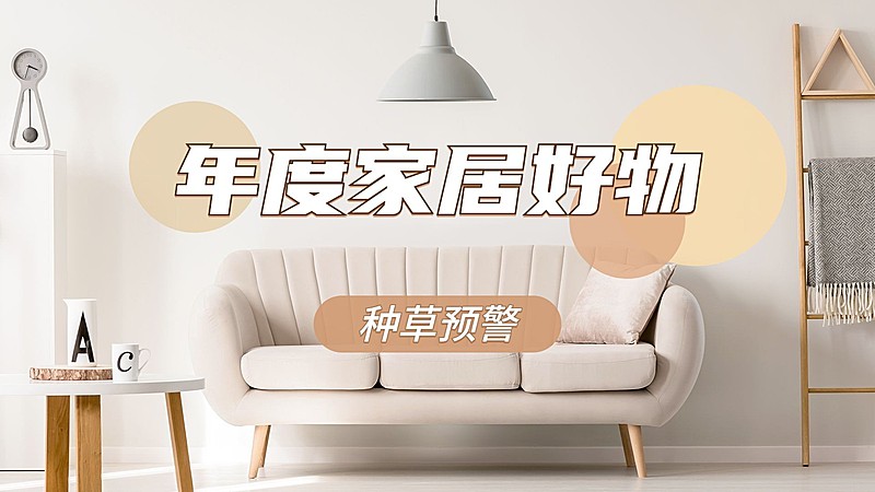 实景轻设计家居好物横版视频封面