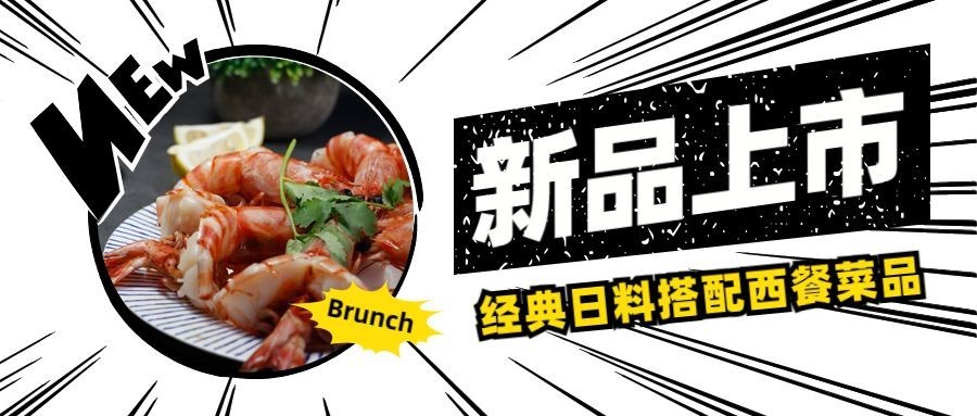 餐饮美食新品上市实景公众号首图预览效果