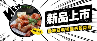 餐饮美食新品上市实景公众号首图