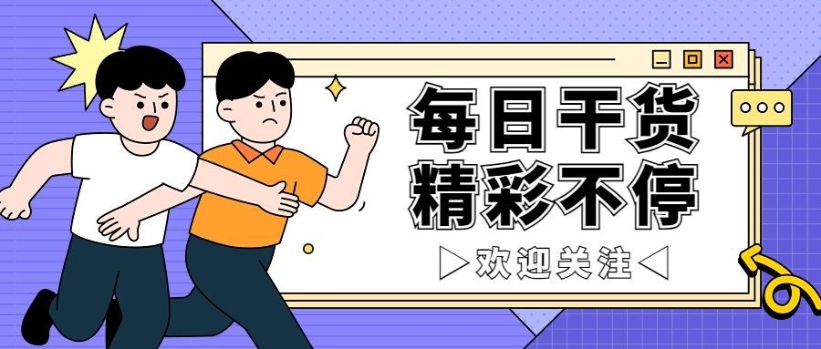 趣味插画微信公众号首图预览效果