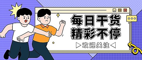 趣味插画微信公众号首图