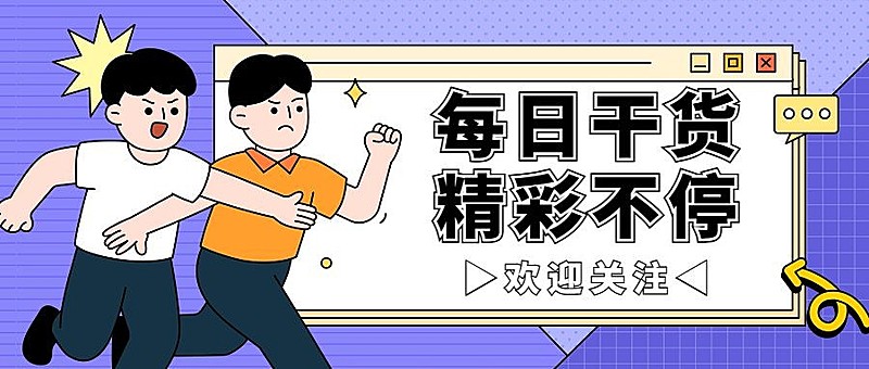 趣味插画微信公众号首图