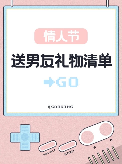 情人节游戏机礼物清单小红书预览效果