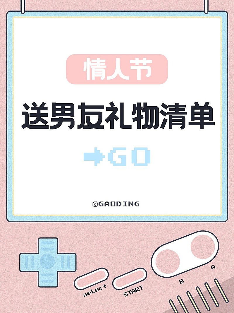 情人节游戏机礼物清单小红书