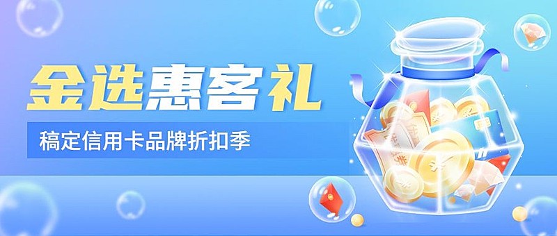 金融银行信用卡品牌活动营销宣传轻拟物风公众号首图套装