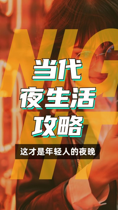 生活娱乐兴趣攻略潮流竖版视频封面
